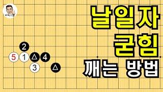 날일자 굳힘 깨는 방법 #실전바둑 #바둑강의 #baduk #문원장바둑스쿨 #중급바둑스쿨