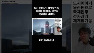 용산 전자상가 재개발 가동  용적율 1000%  용문동 원효로의 미래는