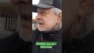 По следам разведывательной "экспедиции" в крепость Корела 61°01′46″ с. ш. 30°07′22″ в. д. #travel