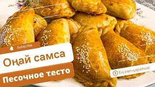 Самса казакша рецепт,оте дәмді өте жұмсак#самсасмясом#казакшарецепт#ерекшесамса#онайрецепт