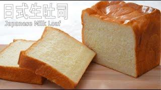 Japanese style milk loaf! 日式牛奶吐司 /日式生吐司 No Egg! Super soft and fluffy