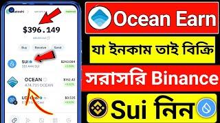 ভাইরাল ইনকাম প্রজেক্টWave Wallet Mining Project | Ocean instant sell । sui buy binance । Ocean Earn