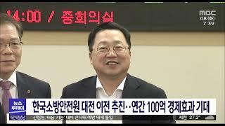 한국소방안전원 대전 이전 추진…연간 3만명 대전서/대전MBC