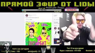 LIDA СЛУШАЕТ: LIDA & GSPD - ЕВРОБИТ