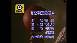 愛要怎麼說出口 趙傳 伴奏 (Gakie Version)