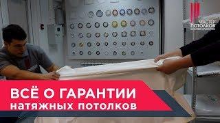 Все О Гарантии Натяжных ПотолковМастер Потолков