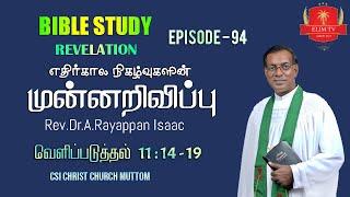 Rev.Dr.A.Rayappan Isaac | Bible Study | Episode 94 |Revelation |எதிர்கால நிகழ்வுகளின் முன்னறிவுப்பு