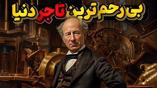 کرنلیوس وندربیلت، بی رحم ترین تاجر دنیا