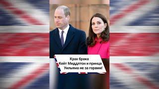 Крах брака Кейт Миддлтон и принца Уильяма не за горами!  #shorts