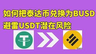 USDT有崩盘风险吗？USDT 安全吗？【如何把USDT换成BUSD】————USDT是什么？泰达币是什么？哪个稳定币最安全？泰达币官网 泰达币钱包 泰达币兑人民币 泰达币安全吗 泰达币USDT