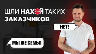 НЕ РАБОТАЙ с такими заказчиками! Как определить плохого клиента в UX/UI и Web дизайне.