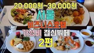 2 - 3만원 서울 비즈니스호텔 점심뷔페 투어