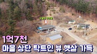 양평전원주택매매[1063번] 마을 상단 탁트인 뷰와 햇살 가득한 1억7천 전원주택 한적하고 조용한 위치