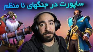 دوتا 2 Dota 2 - سلطان ساپورت های نا منظم ( اسنایپر و کونکا ) 