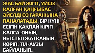 ЖАС БАЙ ЖІГІТ, ҚАҢҒЫБАС ӘЙЕЛДІ ӨЗ ГАРАЖЫНА ПАНАЛАТАДЫ. БІР КҮНІ ЕСІГІН ҚАҚПАЙ КІРІП. ӘСЕРЛІ ӘҢГІМЕ