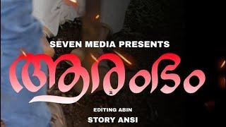 Aarambam | short movie | ആരംഭം | Malayalam short film | seven media