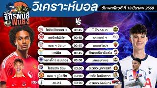 วิเคราะห์บอลวันนี้ ทีเด็ดบอล วันพฤหัสดีที่ 13 มีนาคม 2568 | จักรพันธ์ ฟันธง | บอลเต็ง