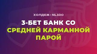 Как играть в 3-бет банке со средними карманными парами при наличии оверкарт