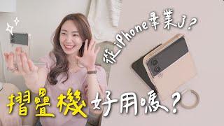 Samsung Galaxy Flip 4深度使用心得！摺疊機適合你嗎？除了拍照外還有什麼優點？讓人受不了的缺點是「這個」｜C’est Agnes - Ag小日常 ◡̈