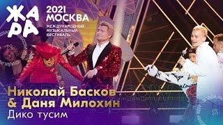 Николай Басков & Даня Милохин - Дико тусим /// Фестиваль ЖАРА’21
