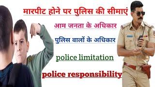 मारपीट होने पर पुलिस क्या कर सकती है |  |police limitation | police responsibility |