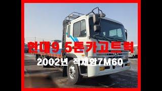 현대 9.5톤 카고 중고화물차 중고트럭 2002년 07월 적재함7M60 290마력 99만km