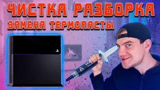 КАК ПОЧИСТИТЬ PLAYSTATION 4 FAT / ЗАМЕНА ТЕРМОПАСТЫ