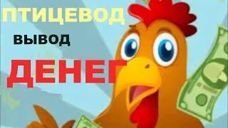 ПТИЦЕВОД ВЫВОД ДЕНЕГ