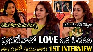 ఇది నేను ఏ Interview లో చెప్పలేదు | Nayanathara 1st Interview In TELUGU In 20 Years | Always Filmy