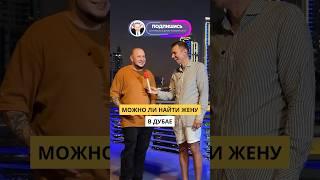 Можно ли найти жену в Дубае?‍️ #блогер #интервью #shorts #видео #каквыйтивтоп #мем #подкаст