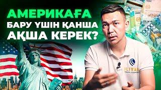 Америкаға қалай кетуге болады? Америкада 1 жыл тұрып келген қазақ жауап береді.