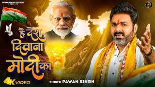 VIDEO - है देश दिवाना मोदी का ~ Pawan Singh | Hai Desh Diwana Modi Ka | Desh Bhakti Song