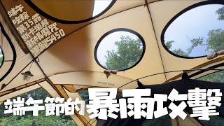 camping life#35 | 端午節的暴雨攻擊 | 斯卡嵐慕露營區｜賈許又手滑？｜通透感十足的黑龍s450｜不一樣的BD｜夏日露營必備製冰機