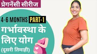 दूसरी तिमाही के लिए योग Part 1 I Pregnancy Yoga for 4-6 Months in Hindi Part 1 (FULL PRACTICE)