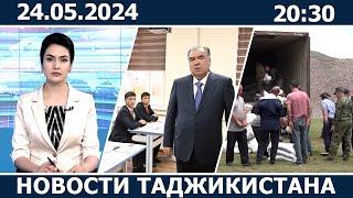 Ахбори Точикистон Имруз - 24.05.2024 | novosti tajikistana