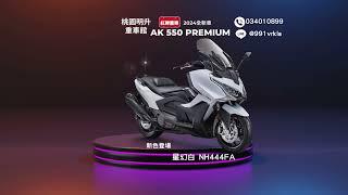 KYMCO 光陽 AK550 PREMIUM 紅牌重機