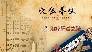 经络穴位养生 - 期门穴 - 治疗肝炎之法