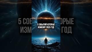 5 СОБЫТИЙ КОТОРЫЕ ИЗМЕНЯТ 2025 ГОД ️ Подробнее в комментариях  #астролог #астрология #2025