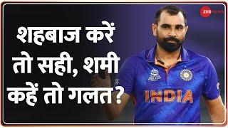 Taal Thok Ke : शहबाज करें तो सही, शमी कहें तो गलत क्यों? | Mohammed Shami Vs Shoaib Akhtar | Hindi