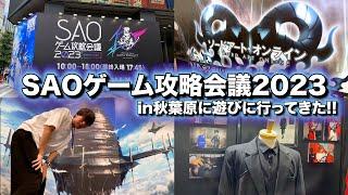 SAOゲームシリーズ10周年を記念したイベントにちょっとだけ遊びに行ってきましたー！【SAOゲーム攻略会議2023】