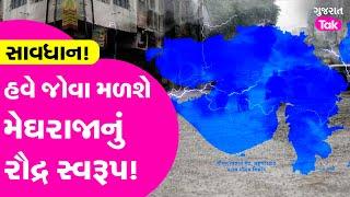 Gujarat Weather Analysis: હવે જોવા મળશે મેઘરાજાનું રૌદ્ર સ્વરૂપ! #gujaratrain #gujarattak