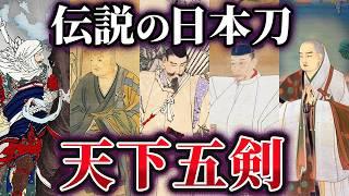 【ゆっくり解説】凄い逸話を持つ伝説の日本刀『天下五剣』とは