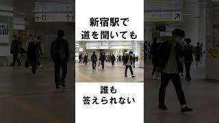 ちょっと怖い新宿駅の雑学