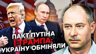 ️ЖДАНОВ: Трамп ЗДАВ УКРАЇНУ Путіну в обмін на ДВІ ПОСТУПКИ США. Ціна питання - ЯДЕРНА УГОДА