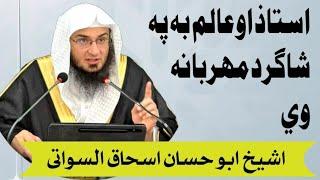 Teacher And Scholar Will Be Kind To Student || Sheikh Abu Hassan Ishaq Swati |