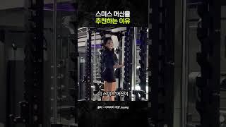 스미스 머신으로 한번 해보세요 #다이어트 #하체운동 #하체루틴