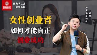 女性创业者 如何才能走上人生巅峰？