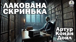 АРТУР КОНАН ДОЙЛ - ЛАКОВАНА СКРИНЬКА. Читає Ярослав Макєєв #аудіокнигиукраїнською #детектив #книги