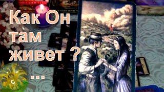 КАК ОН ЖИВЕТ? ЧТО У НЕГО ПРОИСХОДИТ НА СЕГОДНЯШНИЙ ДЕНЬ? Гадание Таро