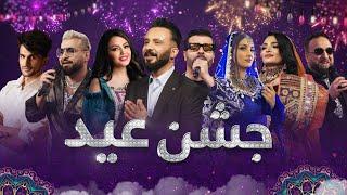 Jashn Eid 2024 - Barbud Music Eid Special Show | جشن عید - ویژه برنامه عید سعید فطر باربد میوزیک